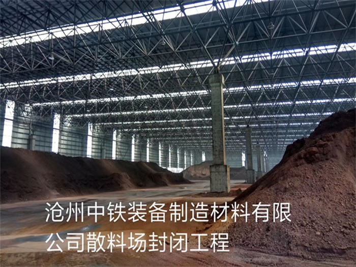 呼和浩特中铁装备制造材料有限公司散料厂封闭工程